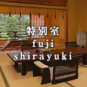 特別室 fuji shirayuki
