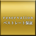 reservation ベストレート保証